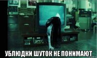  ублюдки шуток не понимают