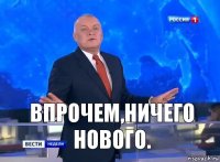 вокруг творится хаос , Мем Ничего нового
