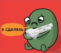 Создать мем Я сделяль