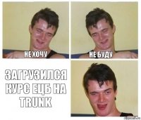 не хочу не буду Загрузился курс ЕЦБ на Trunk