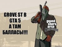 GROVE ST B GTA 5
А ТАМ БАЛЛАСЫ!!!