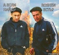 Roshen есть? а если найду