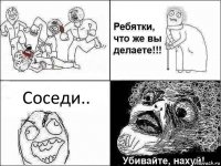 Соседи..