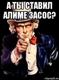 а ты ставил алиме засос? 