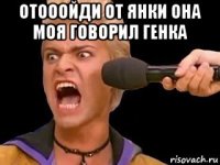 отооойди от янки она моя говорил генка 