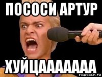 пососи артур хуйцааааааа