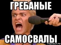 гребаные самосвалы