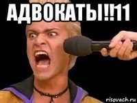 адвокаты!!11 