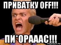 приватку off!!! пи*орааас!!!