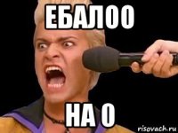 ебалоо на 0