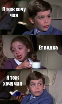 Я тож хочу чая Ет водка Я тож хочу чая