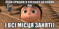 коли пришов в кукушку на новий рік і всі місця заняті)