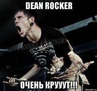 dean rocker очень крууут!!!