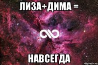 лиза+дима = навсегда