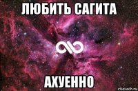 любить сагита ахуенно