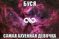 буся самая ахуенная девочка