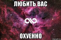 любить вас охуенно