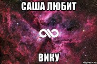 саша любит вику