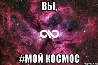 вы, #мой космос