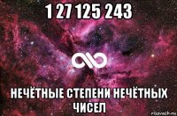 1 27 125 243 нечётные степени нечётных чисел