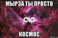 мырза ты просто космос