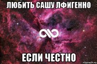 любить сашу лфигенно если честно