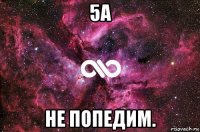 5а не попедим.