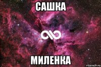 сашка миленка