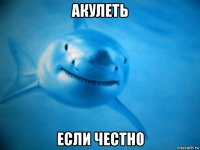 акулеть если честно