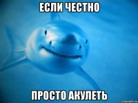 если честно просто акулеть