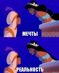 мечты реальность