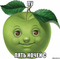 пу пять ночей с