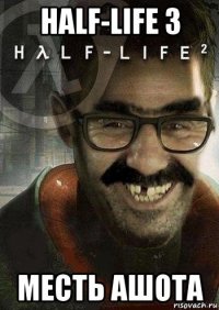 half-life 3 месть ашота