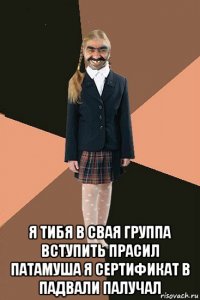  я тибя в свая группа вступить прасил патамуша я сертификат в падвали палучал