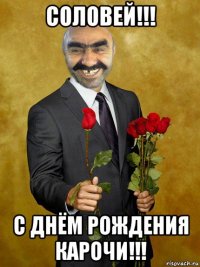 соловей!!! с днём рождения карочи!!!