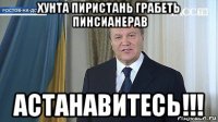 хунта пиристань грабеть пинсианерав астанавитесь!!!