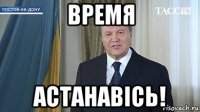 время астанавісь!