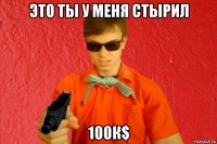 это ты у меня стырил 100к$