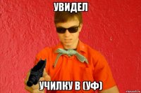 увидел училку в (уф)