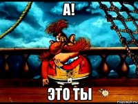 а! это ты