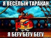 я весёлый таракан я бегу бегу бегу