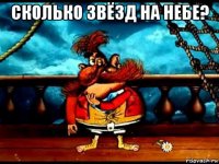 сколько звёзд на небе? 