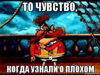то чувство, когда узнали о плохом