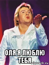  оля я люблю тебя