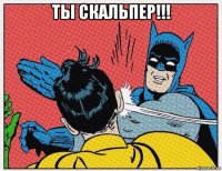 ты скальпер!!! 