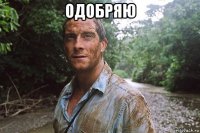 одобряю 