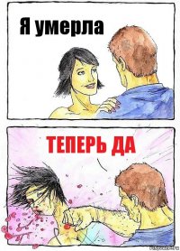 Я умерла Теперь да