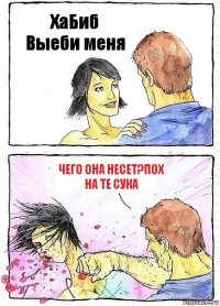 ХаБиб Выеби меня чего она несет?Пох На те Сука