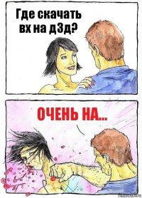 Где скачать вх на д3д? очень на...