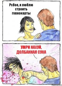 Рсбое, я люблю строить говнокарты Умри нахуй, долбанная сука